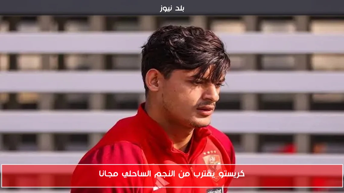 كريستو يقترب من النجم الساحلي مجانا