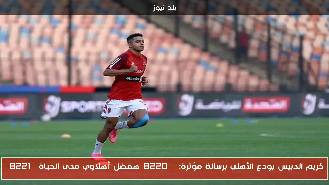 كريم الدبيس يودع الأهلي برسالة مؤثرة: “هفضل أهلاوي مدى الحياة”