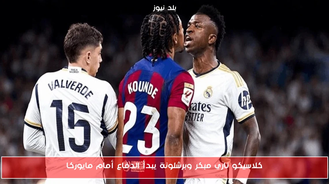 كلاسيكو ناري مبكر وبرشلونة يبدأ الدفاع أمام مايوركا