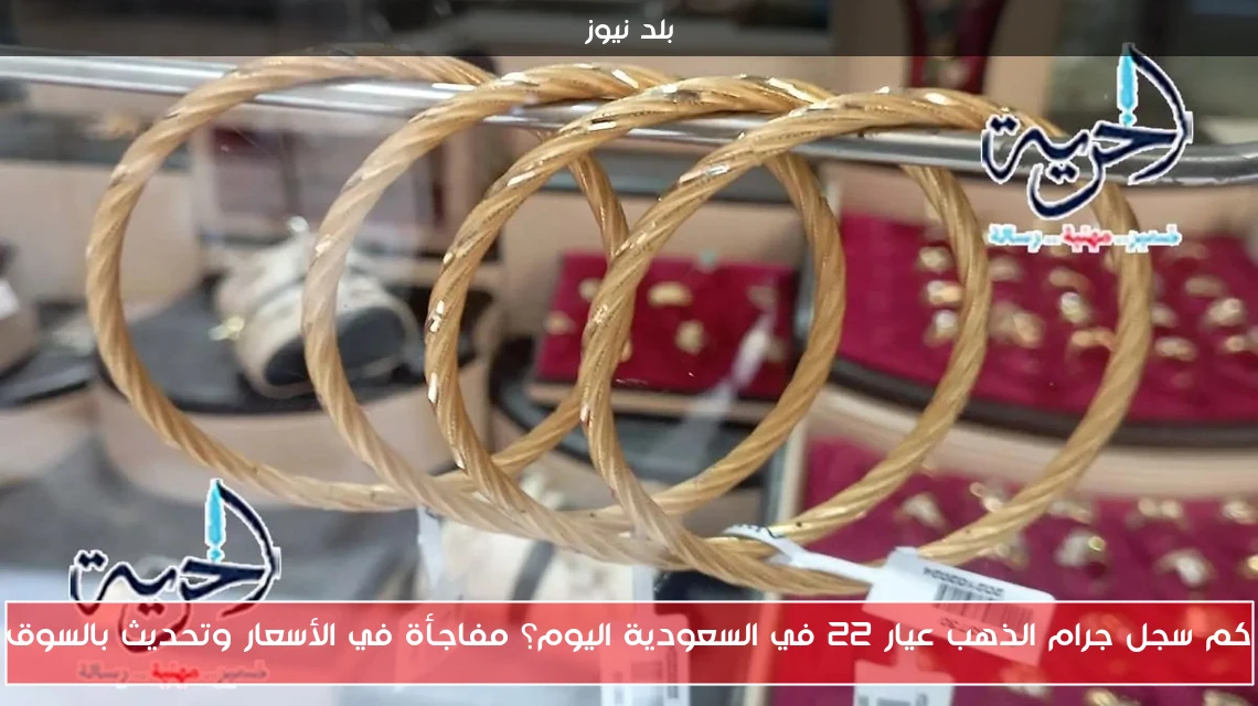 كم سجل جرام الذهب عيار 22 في السعودية اليوم؟ مفاجأة في الأسعار وتحديث بالسوق