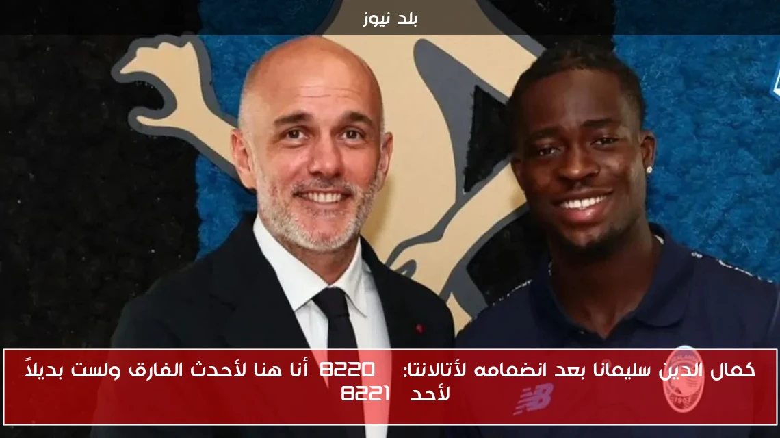 كمال الدين سليمانا بعد انضمامه لأتالانتا: “أنا هنا لأحدث الفارق ولست بديلاً لأحد”
