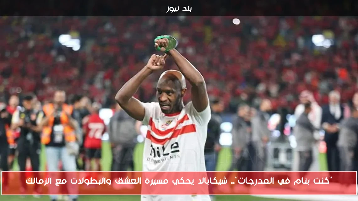 “كنت بنام في المدرجات”.. شيكابالا يحكي مسيرة العشق والبطولات مع الزمالك