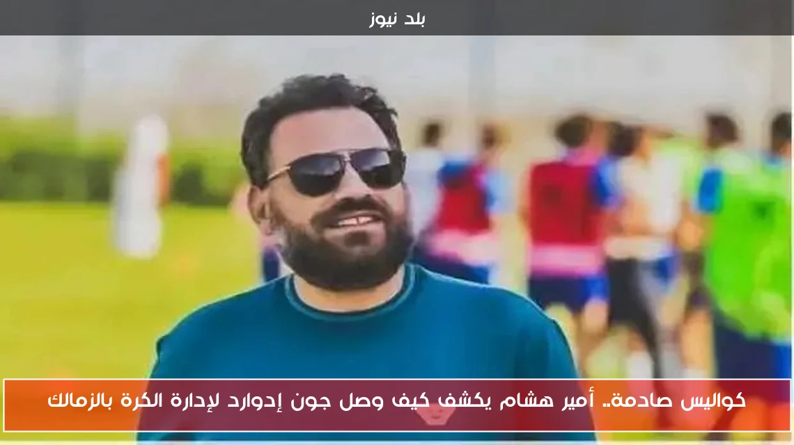 كواليس صادمة.. أمير هشام يكشف كيف وصل جون إدوارد لإدارة الكرة بالزمالك