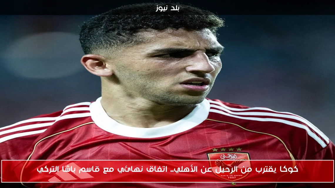 كوكا يقترب من الرحيل عن الأهلي.. اتفاق نهائي مع قاسم باشا التركي