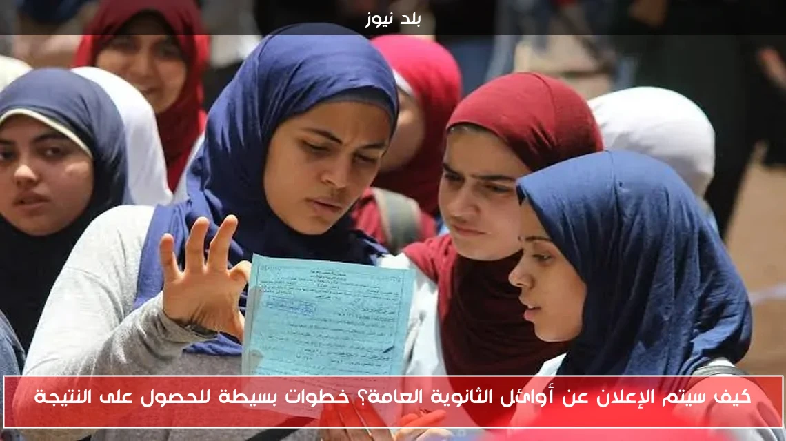 كيف سيتم الإعلان عن أوائل الثانوية العامة؟ خطوات بسيطة للحصول على النتيجة