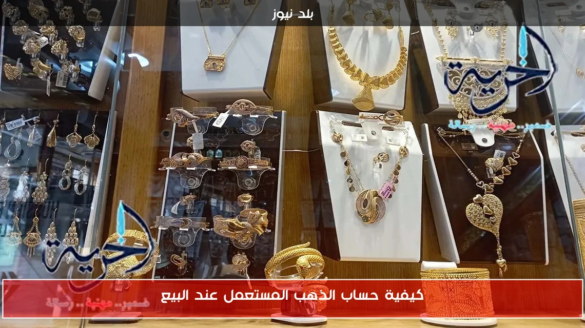 كيفية حساب الذهب المستعمل عند البيع