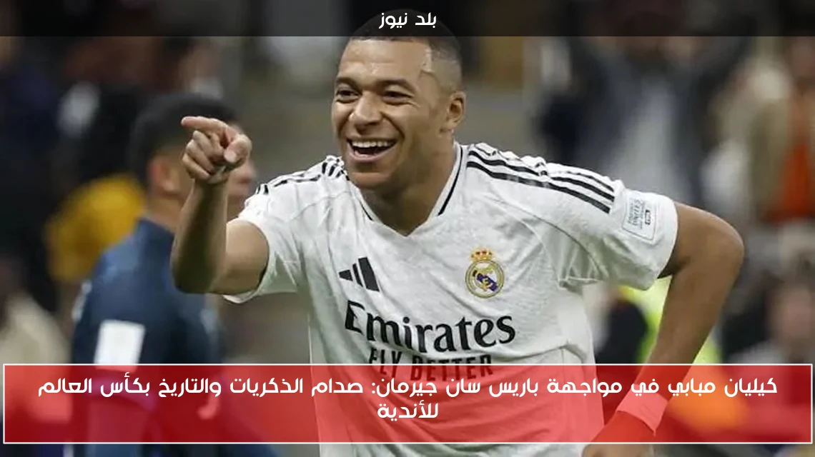 كيليان مبابي في مواجهة باريس سان جيرمان: صدام الذكريات والتاريخ بكأس العالم للأندية