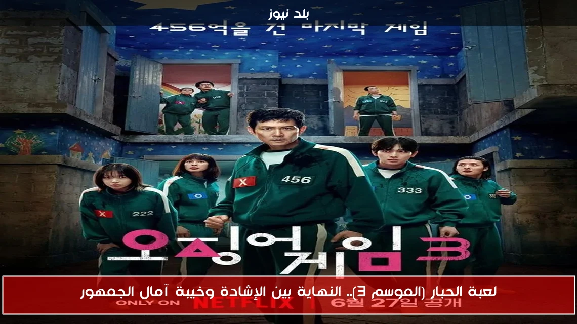 لعبة الحبار (الموسم 3).. النهاية بين الإشادة وخيبة آمال الجمهور