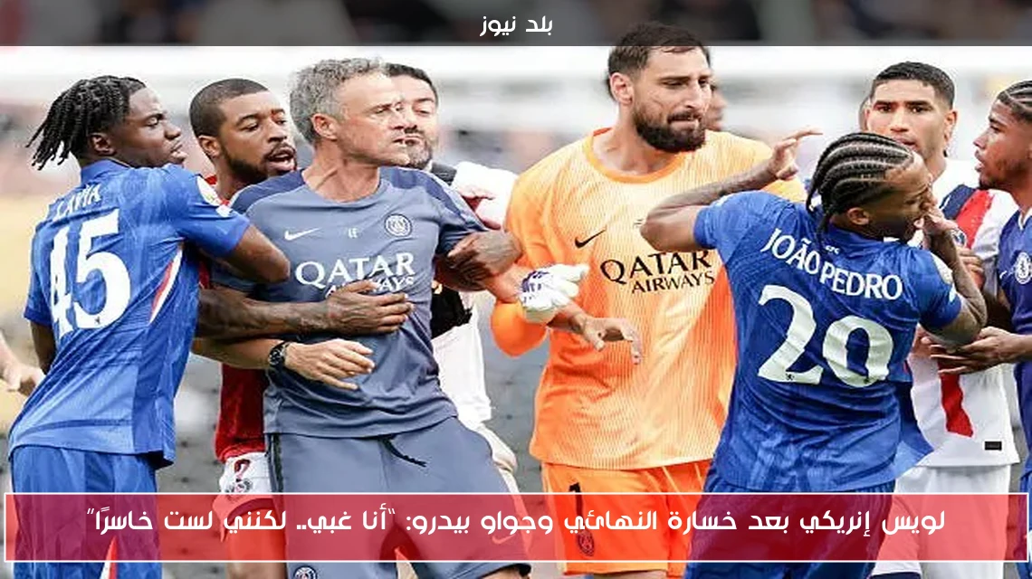 لويس إنريكي بعد خسارة النهائي وجواو بيدرو: “أنا غبي.. لكنني لست خاسرًا”