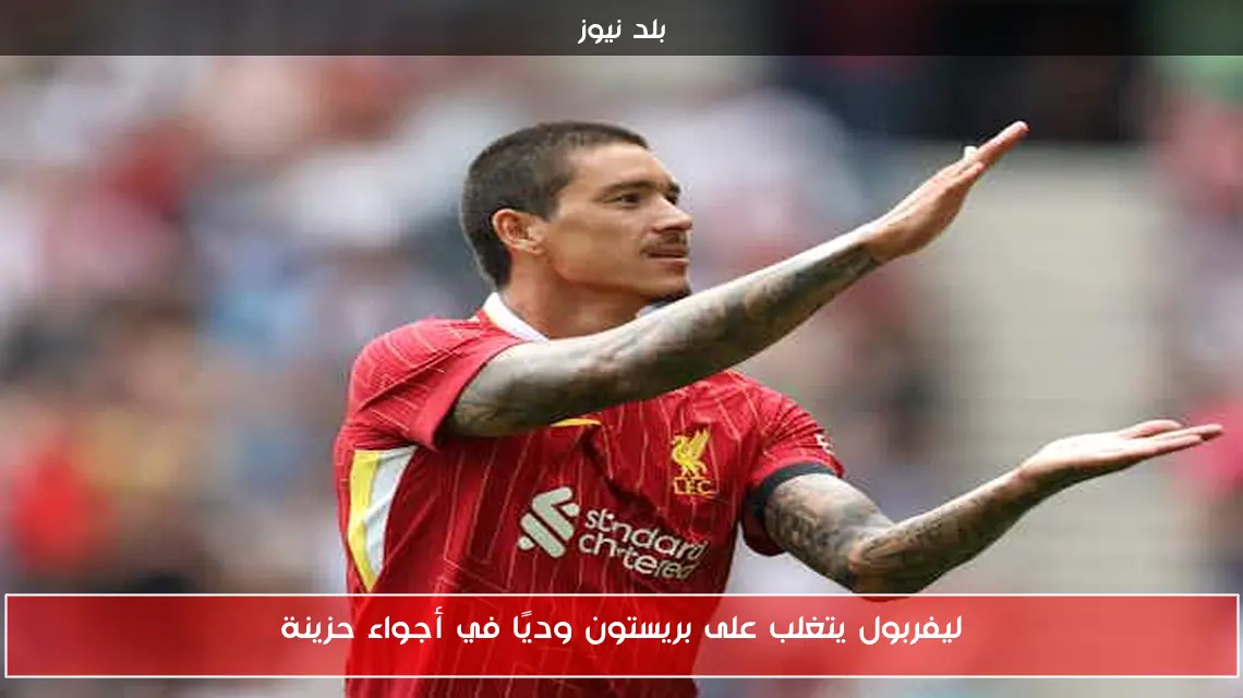 ليفربول يتغلب على بريستون وديًا في أجواء حزينة