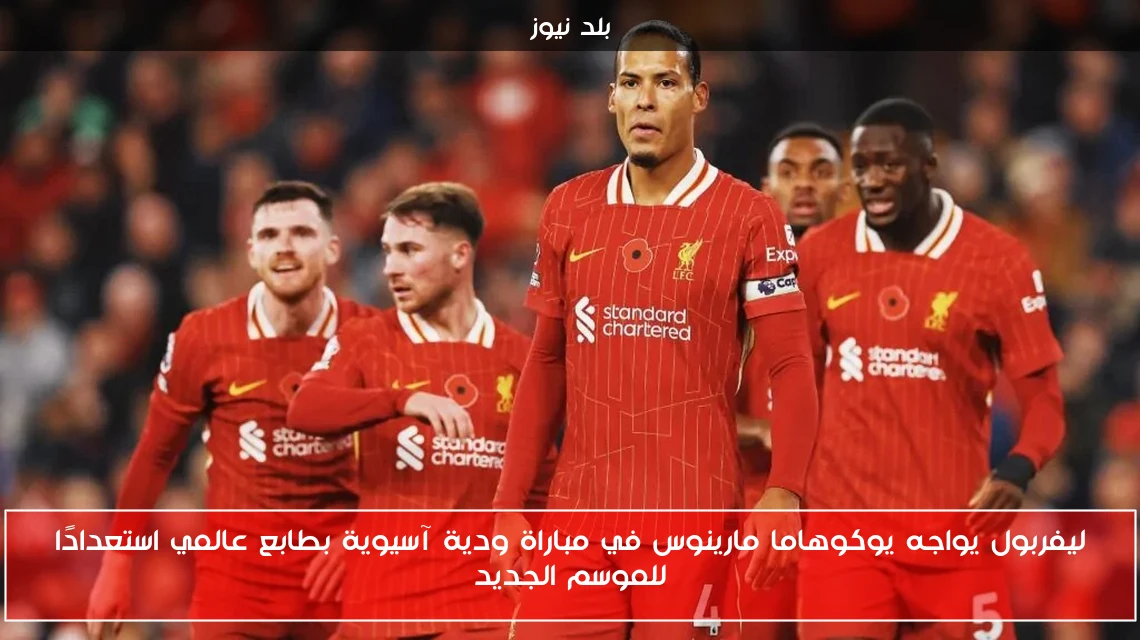 ليفربول يواجه يوكوهاما مارينوس في مباراة ودية آسيوية بطابع عالمي استعدادًا للموسم الجديد