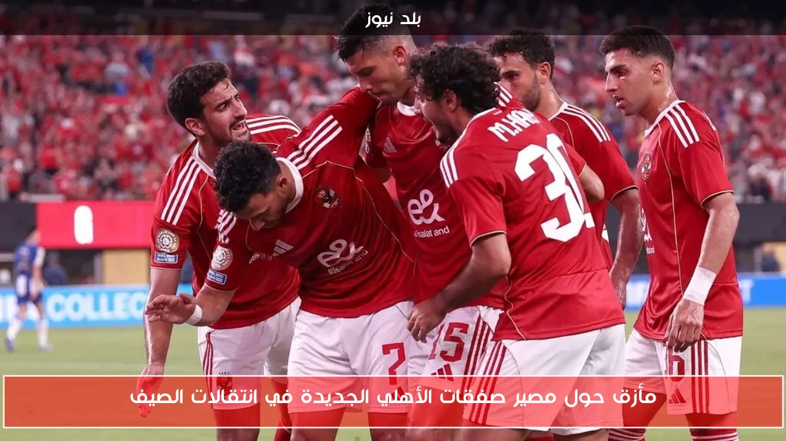 مأزق حول مصير صفقات الأهلي الجديدة في انتقالات الصيف