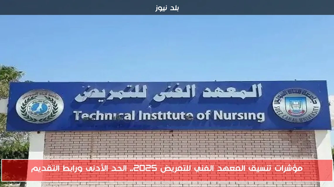 مؤشرات تنسيق المعهد الفني للتمريض 2025.. الحد الأدنى ورابط التقديم