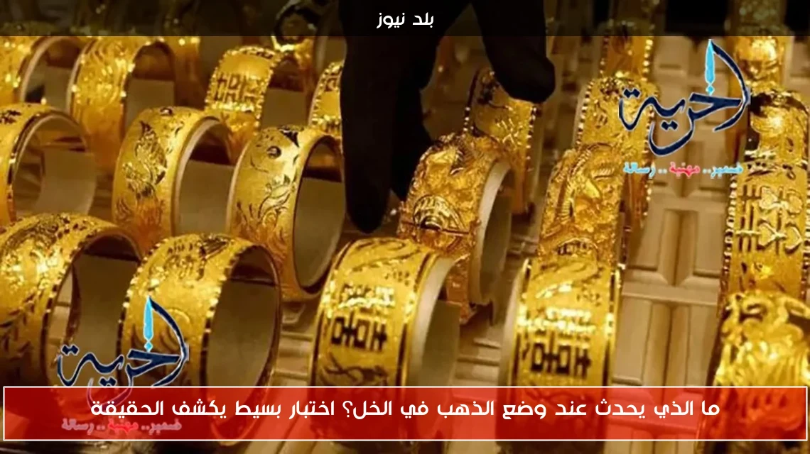 ما الذي يحدث عند وضع الذهب في الخل؟ اختبار بسيط يكشف الحقيقة