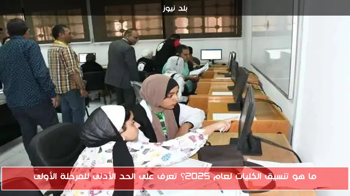 ما هو تنسيق الكليات لعام 2025؟ تعرف على الحد الأدنى للمرحلة الأولى