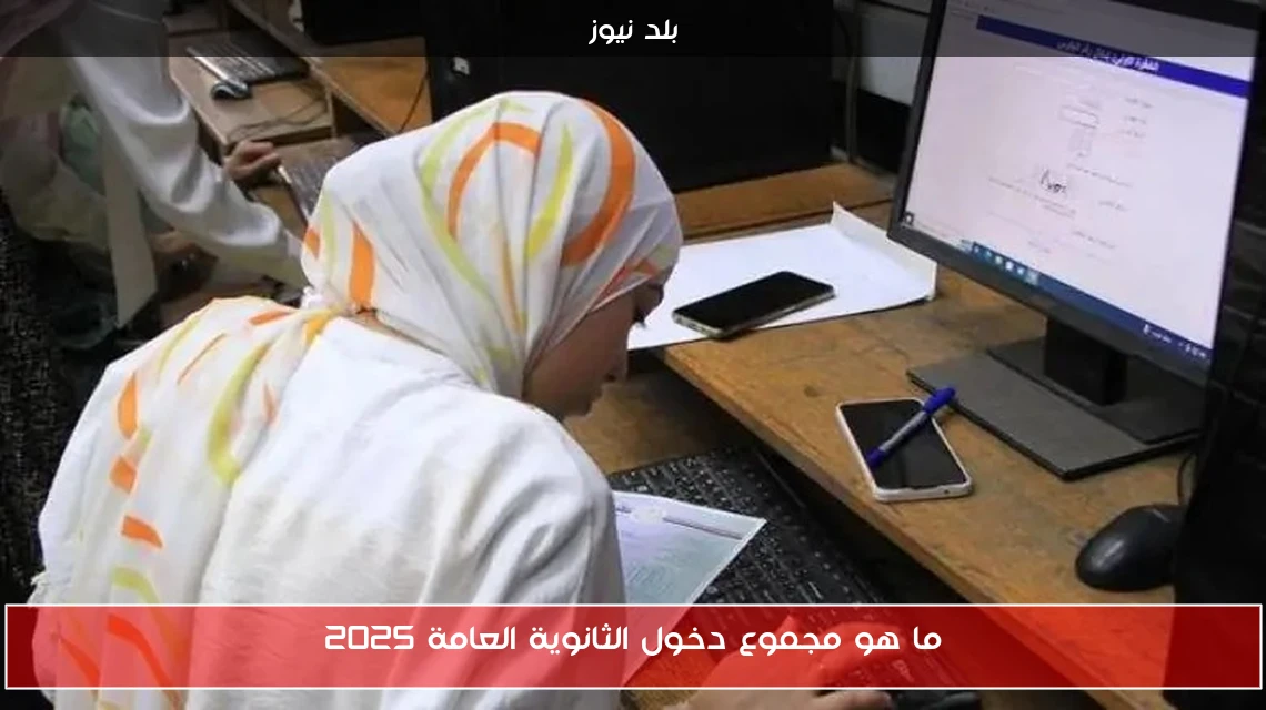 ما هو مجموع دخول الثانوية العامة 2025