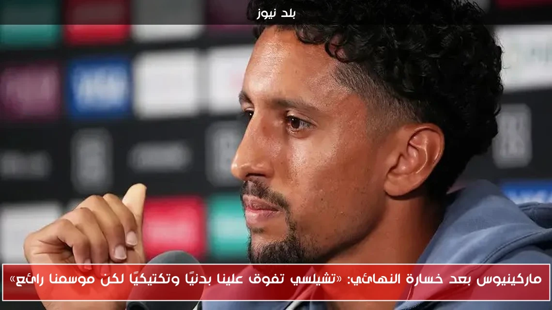 ماركينيوس بعد خسارة النهائي: «تشيلسي تفوق علينا بدنيًا وتكتيكيًا لكن موسمنا رائع»