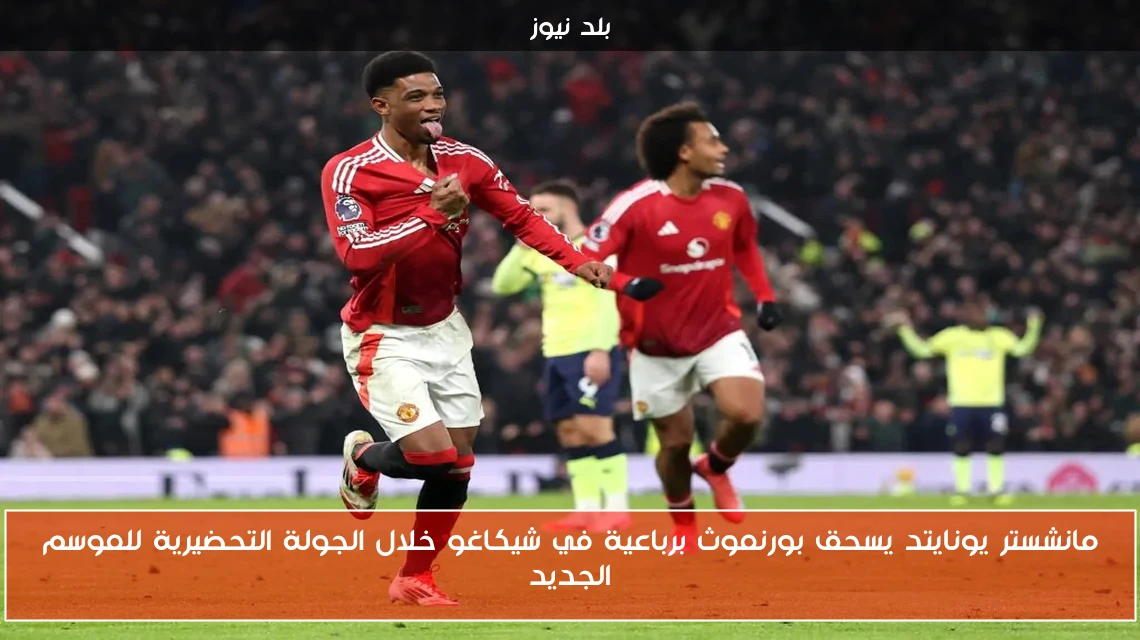 مانشستر يونايتد يسحق بورنموث برباعية في شيكاغو خلال الجولة التحضيرية للموسم الجديد