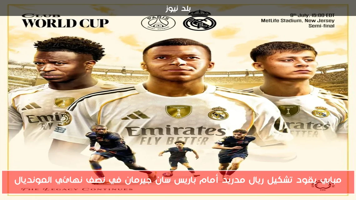 مبابي يقود تشكيل ريال مدريد أمام باريس سان جيرمان في نصف نهائي المونديال