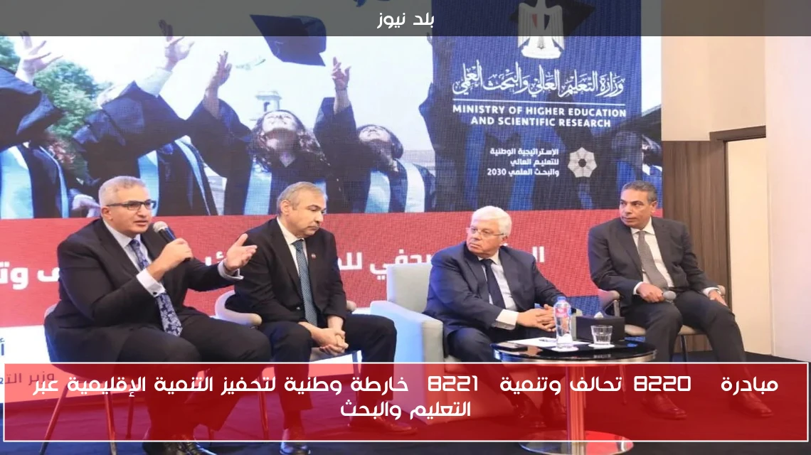 مبادرة “تحالف وتنمية” خارطة وطنية لتحفيز التنمية الإقليمية عبر التعليم والبحث