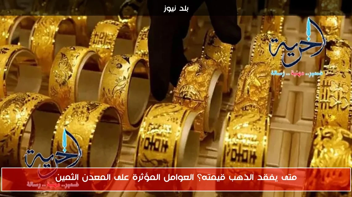 متى يفقد الذهب قيمته؟ العوامل المؤثرة على المعدن الثمين