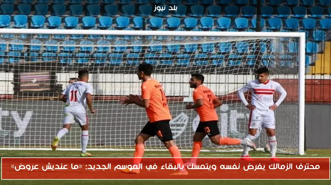 محترف الزمالك يفرض نفسه ويتمسك بالبقاء في الموسم الجديد: «ما عنديش عروض»