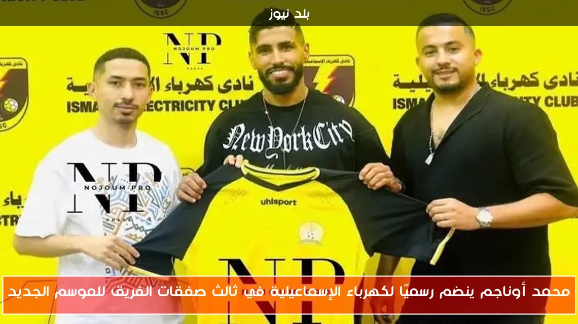 محمد أوناجم ينضم رسميًا لكهرباء الإسماعيلية في ثالث صفقات الفريق للموسم الجديد