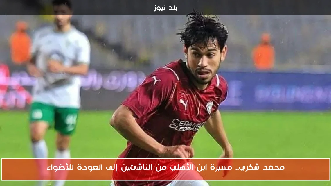 محمد شكري.. مسيرة ابن الأهلي من الناشئين إلى العودة للأضواء