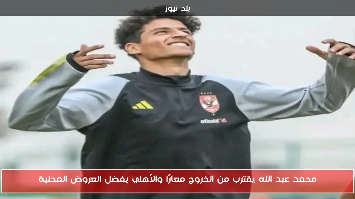 محمد عبد الله يقترب من الخروج معارًا والأهلي يفضل العروض المحلية