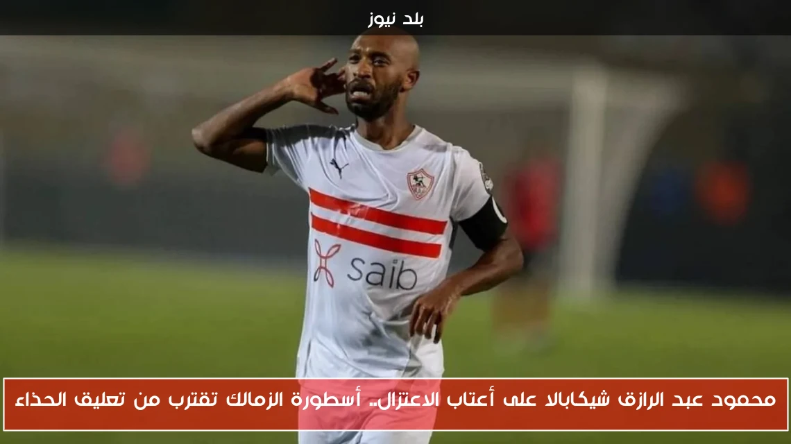 محمود عبد الرازق شيكابالا على أعتاب الاعتزال.. أسطورة الزمالك تقترب من تعليق الحذاء