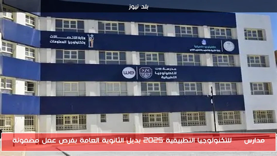 مدارس WE للتكنولوجيا التطبيقية 2025 بديل الثانوية العامة بفرص عمل مضمونة