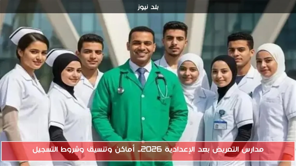 مدارس التمريض بعد الإعدادية 2026.. أماكن وتنسيق وشروط التسجيل