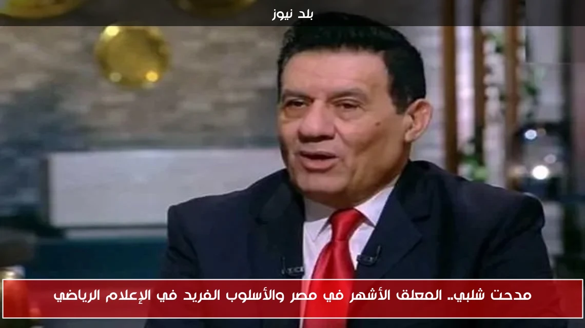 مدحت شلبي.. المعلق الأشهر في مصر والأسلوب الفريد في الإعلام الرياضي