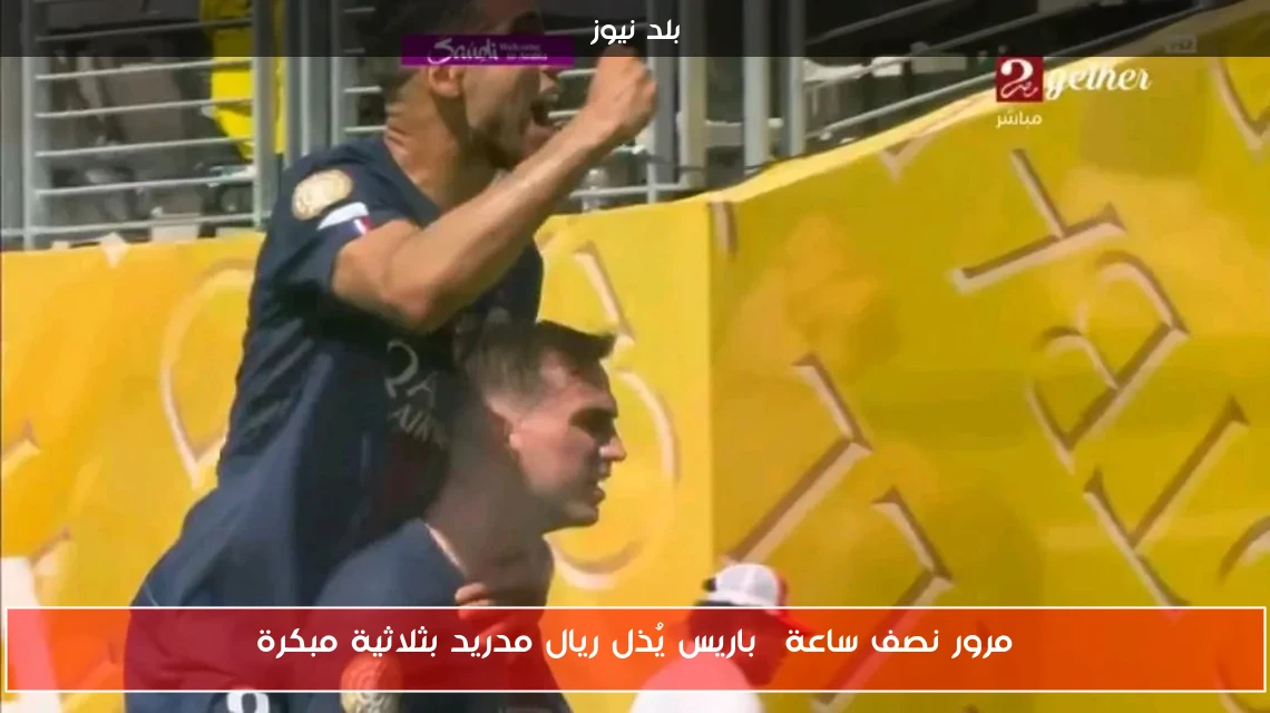 مرور نصف ساعة| باريس يُذل ريال مدريد بثلاثية مبكرة