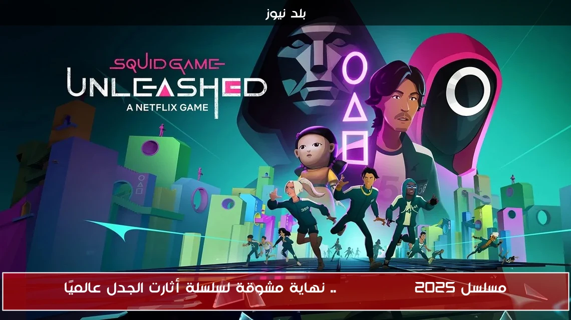 مسلسل Squid Game 2025.. نهاية مشوقة لسلسلة أثارت الجدل عالميًا