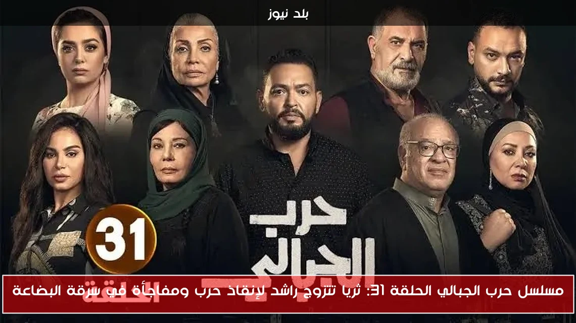 مسلسل حرب الجبالي الحلقة 31: ثريا تتزوج راشد لإنقاذ حرب ومفاجأة في سرقة البضاعة
