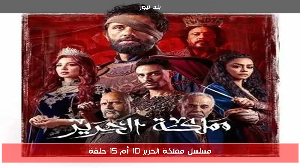 مسلسل مملكة الحرير 10 أم 15 حلقة