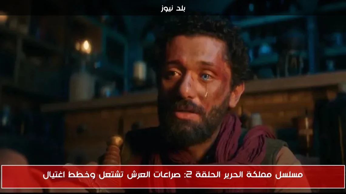 مسلسل مملكة الحرير الحلقة 2: صراعات العرش تشتعل وخطط اغتيال
