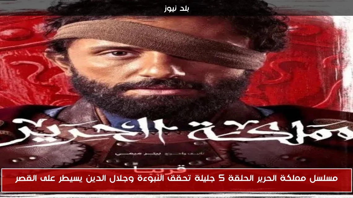 مسلسل مملكة الحرير الحلقة 5 جليلة تحقق النبوءة وجلال الدين يسيطر على القصر