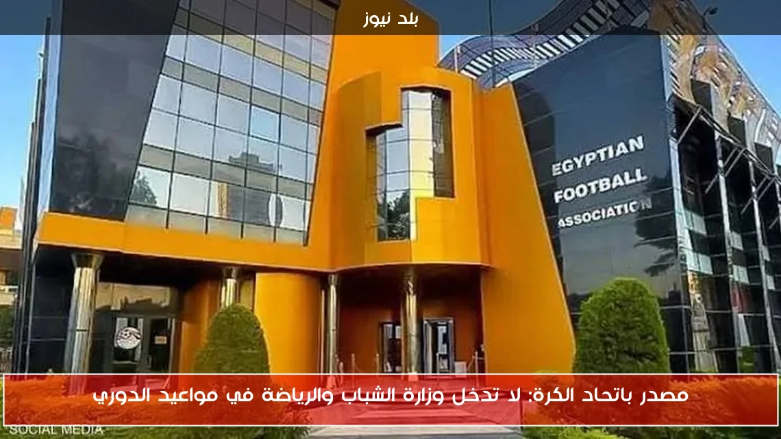 مصدر باتحاد الكرة: لا تدخل وزارة الشباب والرياضة في مواعيد الدوري