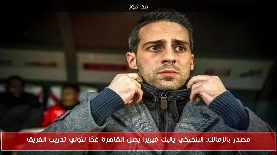 مصدر بالزمالك: البلجيكي يانيك فيريرا يصل القاهرة غدًا لتولي تدريب الفريق