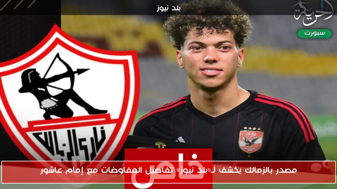مصدر بالزمالك يكشف لـ«بلد نيوز» تفاصيل المفاوضات مع إمام عاشور