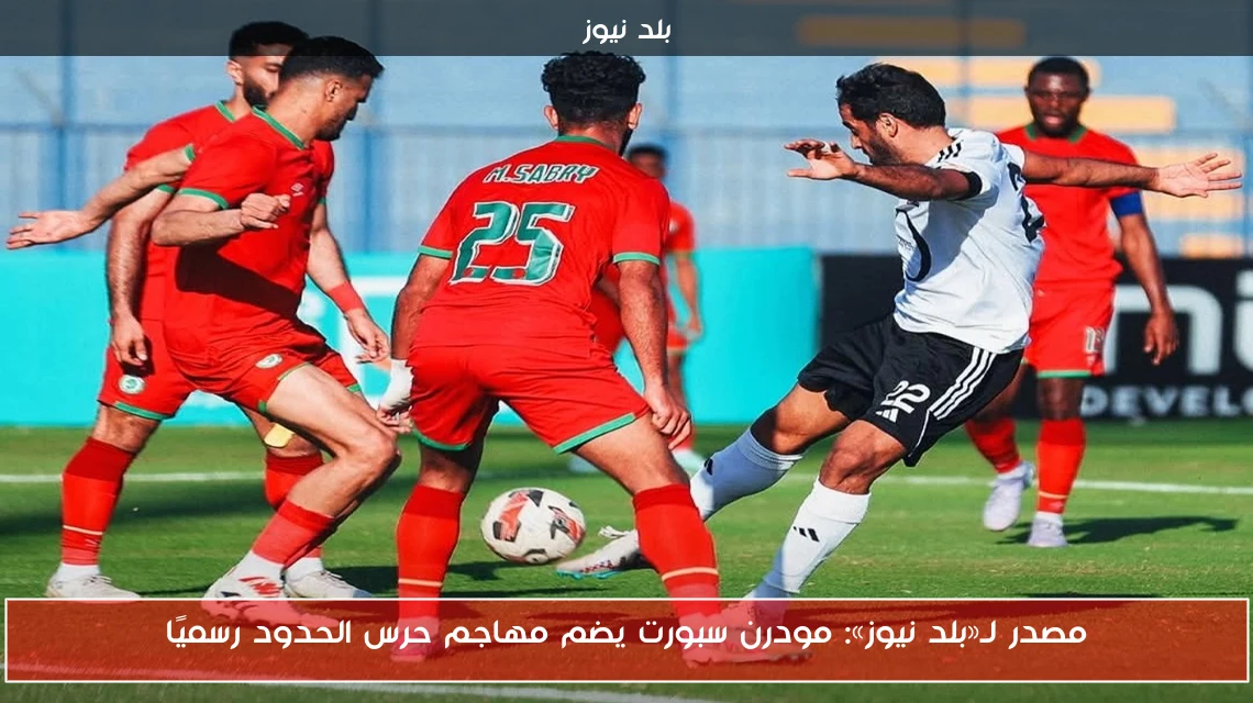 مصدر لـ«بلد نيوز»: مودرن سبورت يضم مهاجم حرس الحدود رسميًا