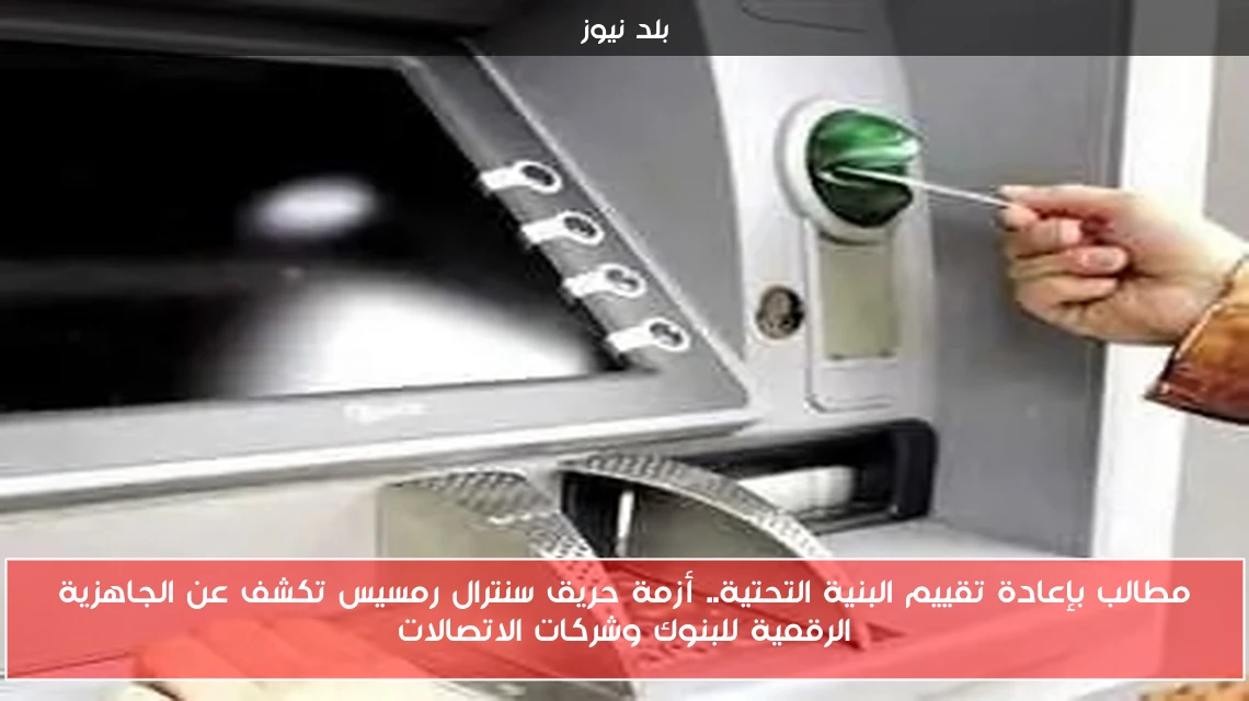 مطالب بإعادة تقييم البنية التحتية.. أزمة حريق سنترال رمسيس تكشف عن الجاهزية الرقمية للبنوك وشركات الاتصالات