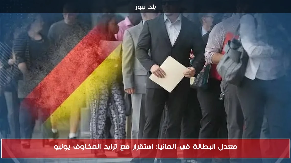 معدل البطالة في ألمانيا: استقرار مع تزايد المخاوف يونيو