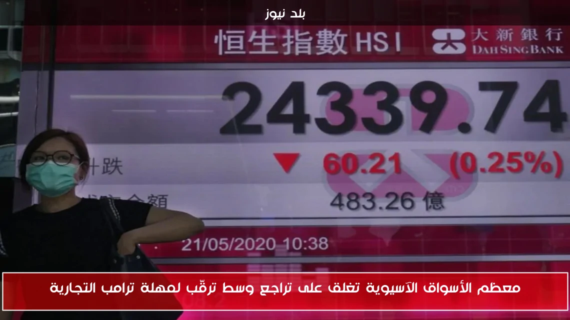 معظم الأسواق الآسيوية تغلق على تراجع وسط ترقّب لمهلة ترامب التجارية