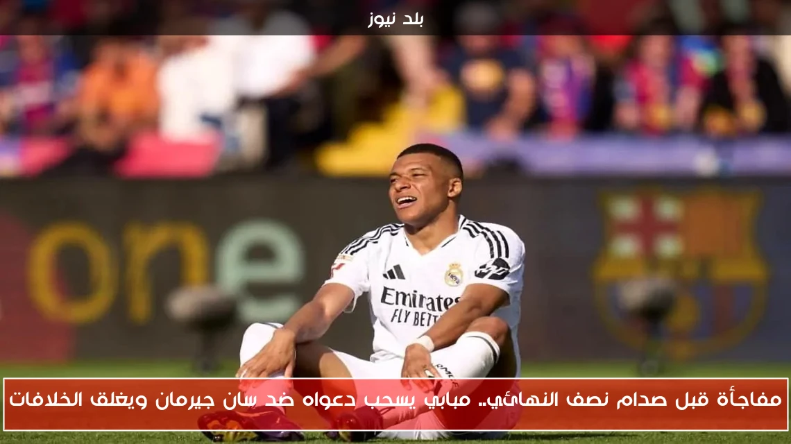 مفاجأة قبل صدام نصف النهائي.. مبابي يسحب دعواه ضد سان جيرمان ويغلق الخلافات
