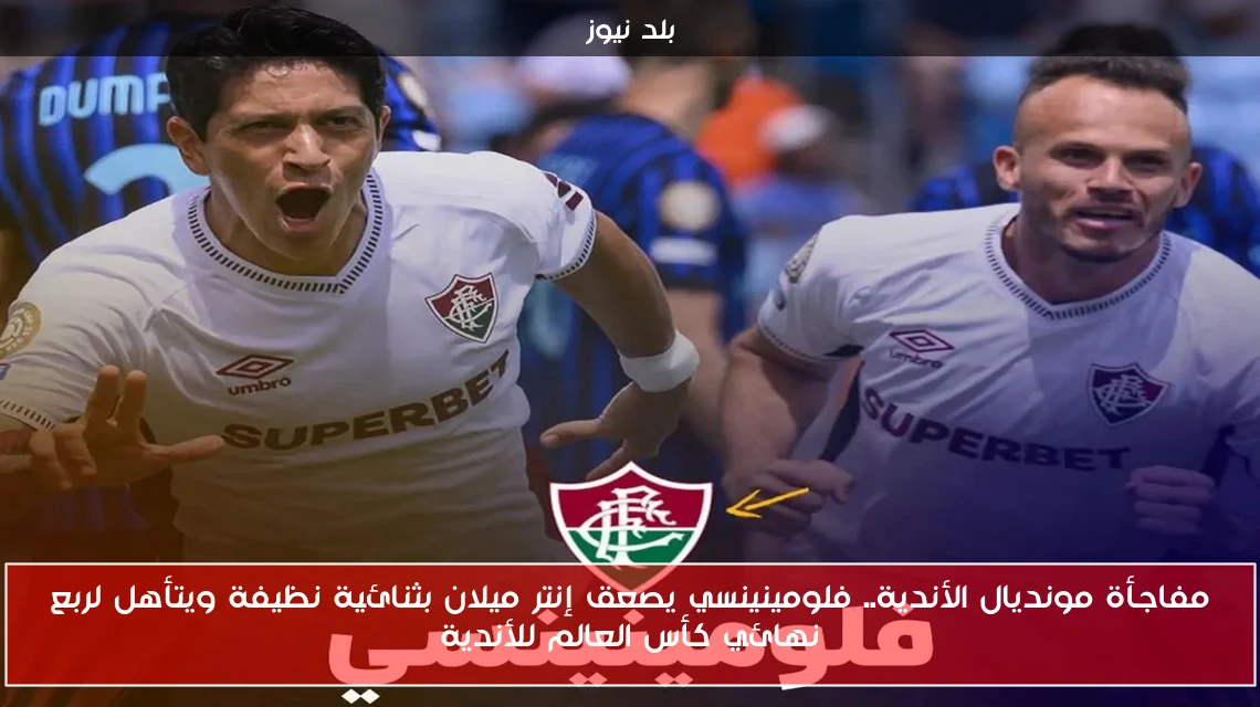 مفاجأة مونديال الأندية.. فلومينينسي يصعق إنتر ميلان بثنائية نظيفة ويتأهل لربع نهائي كأس العالم للأندية