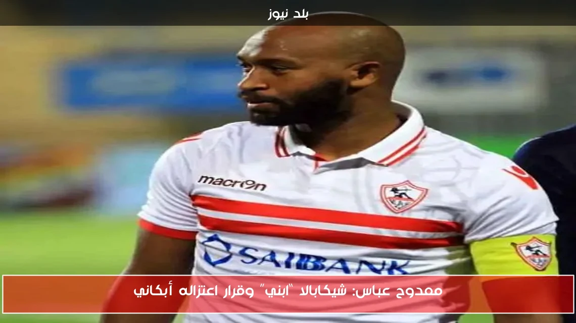 ممدوح عباس: شيكابالا “ابني” وقرار اعتزاله أبكاني