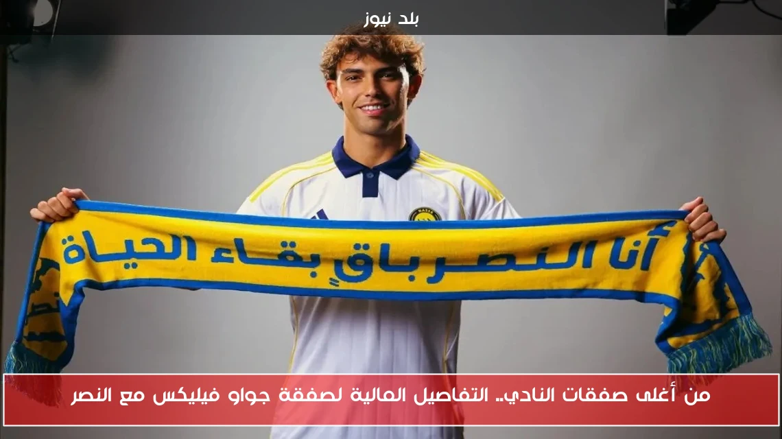 من أغلى صفقات النادي.. التفاصيل المالية لصفقة جواو فيليكس مع النصر